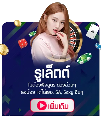 คาสิโน รูเล็ต